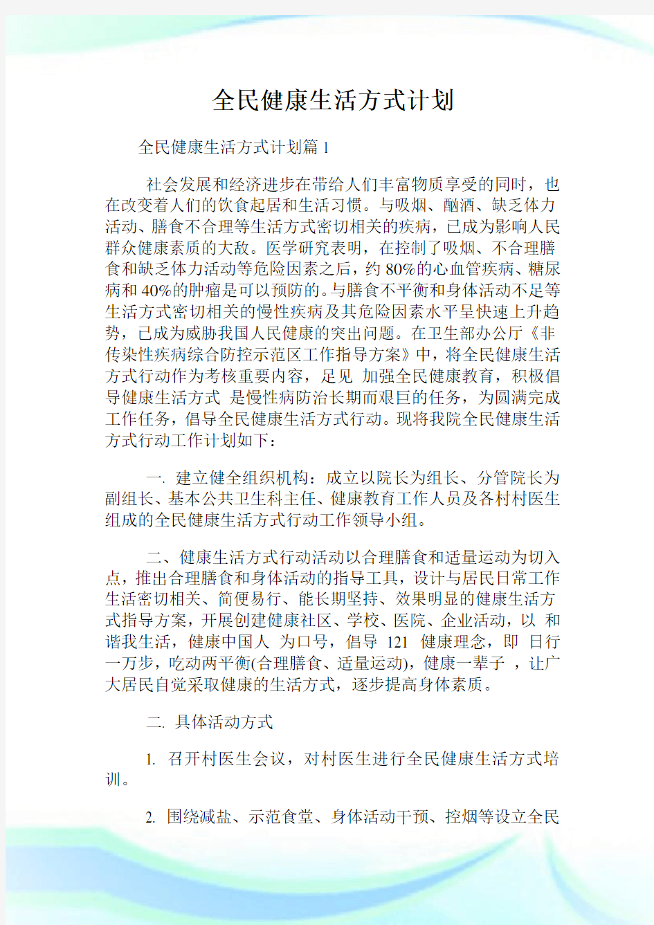 全民健康生活方式计划.doc