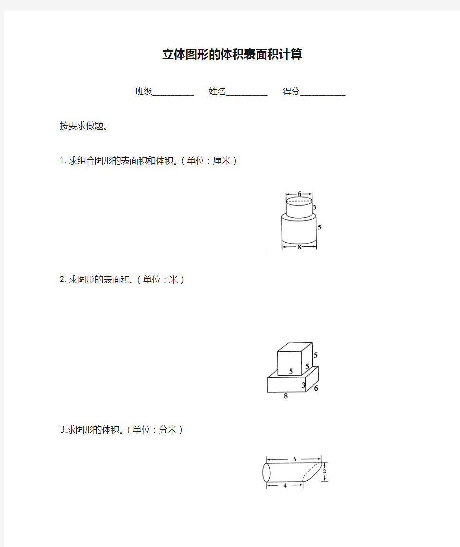 立体图形的体积表面积计算