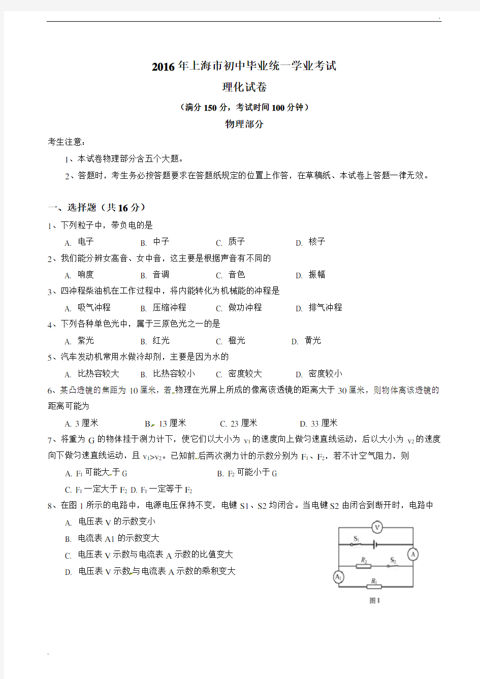 上海市2016年中考物理试题及答案(word版)