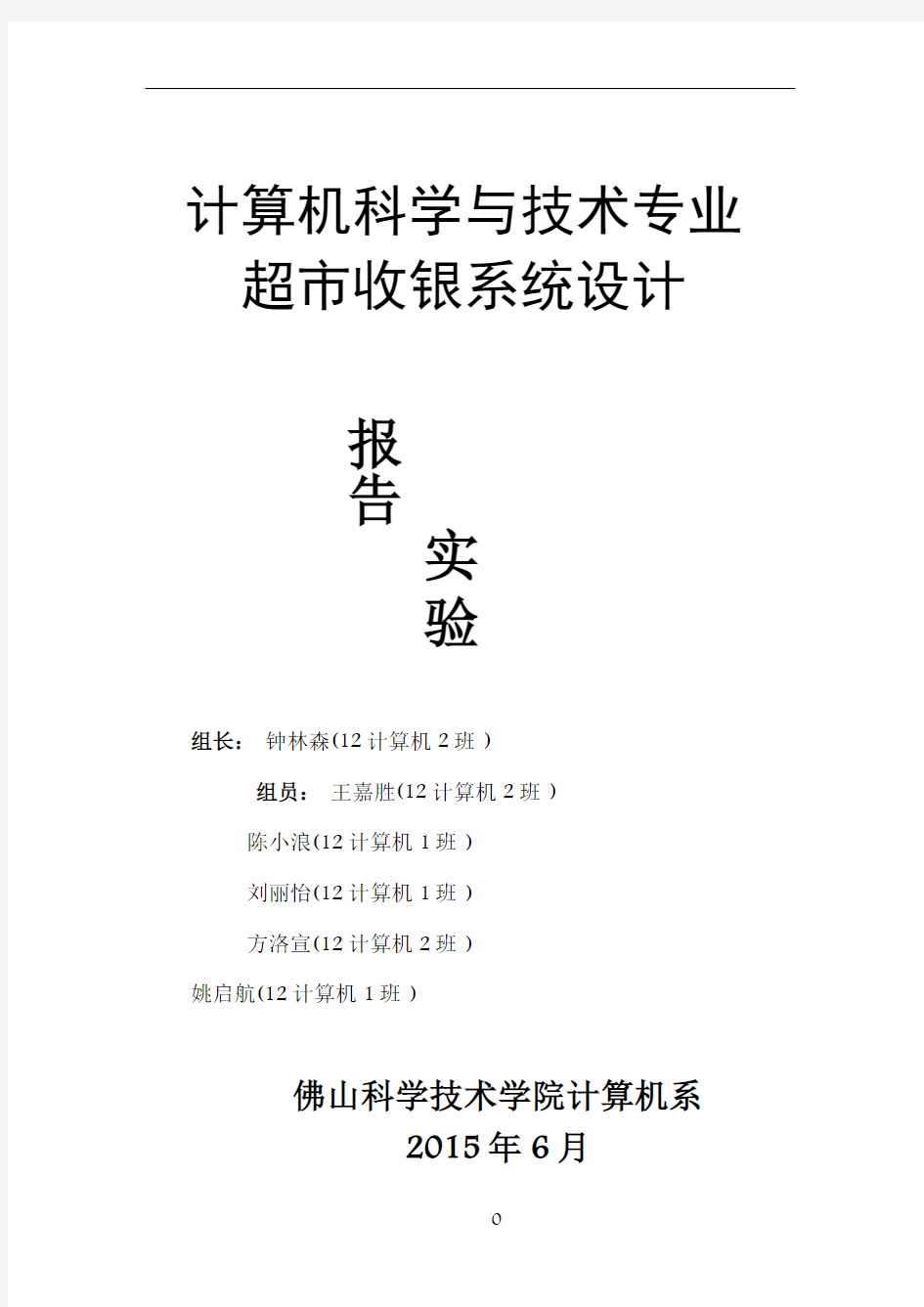 钟林森A组-超市收银系统设计--软件工程实验报告