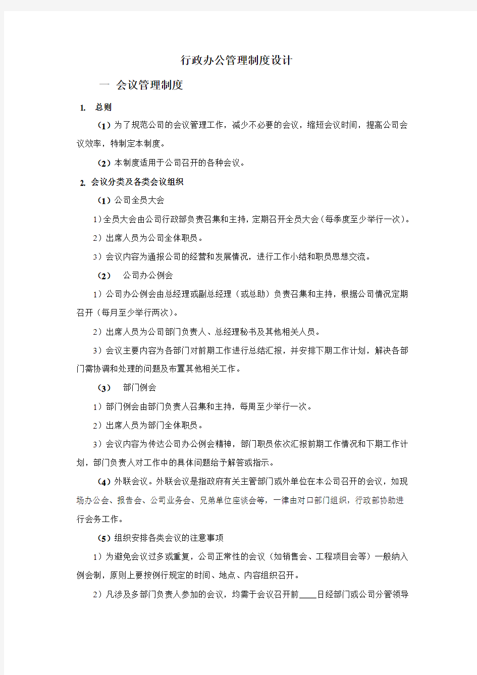 行政办公管理制度设计