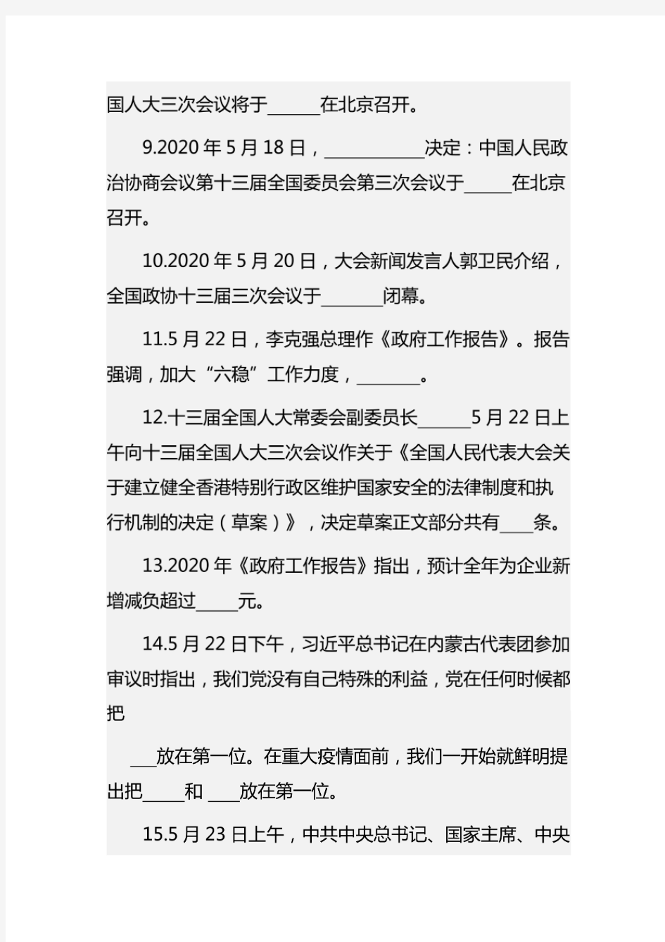 2020全国两会应知应会知识测试题(含答案)