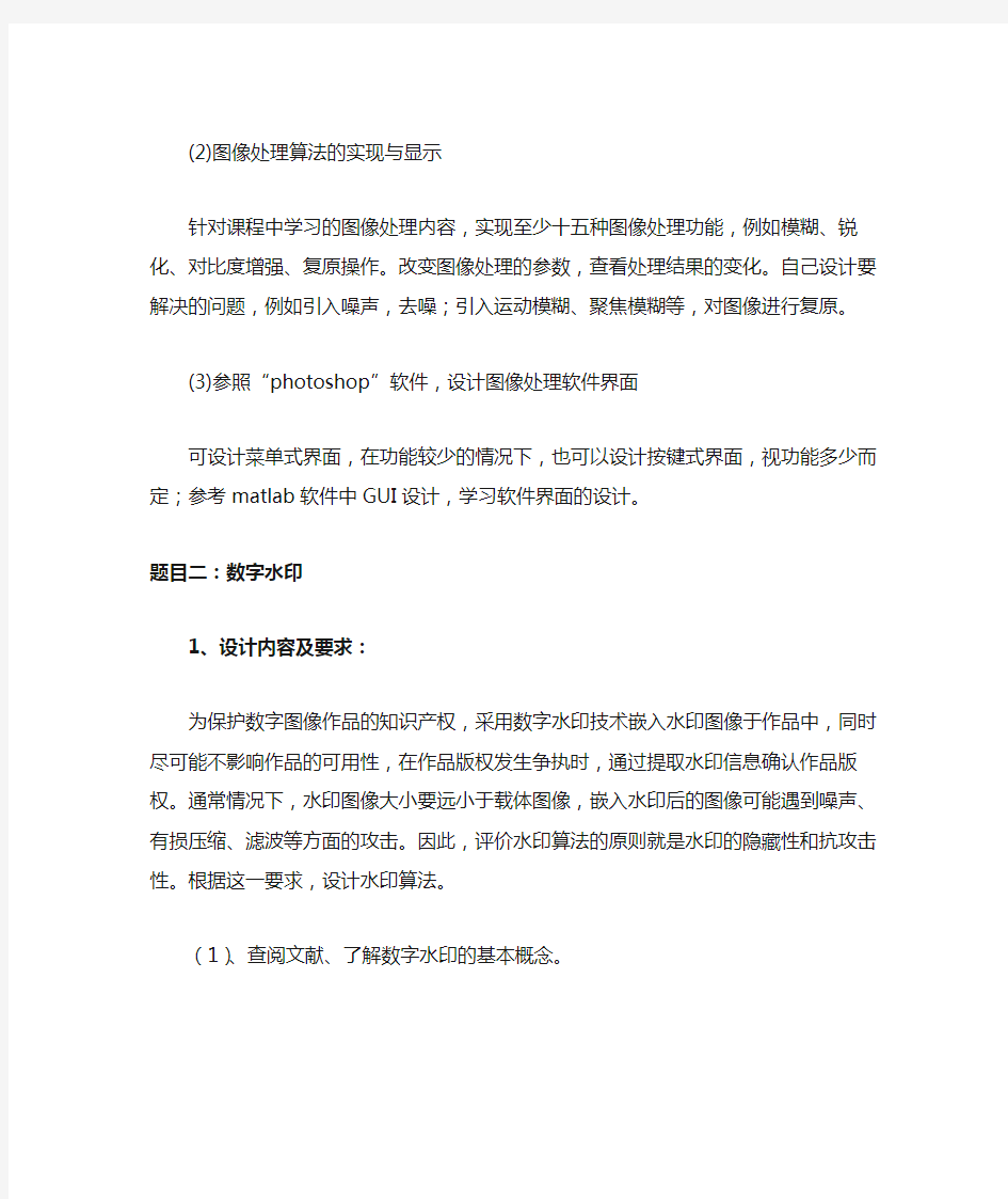 数字图像处理课程题目和要求教材