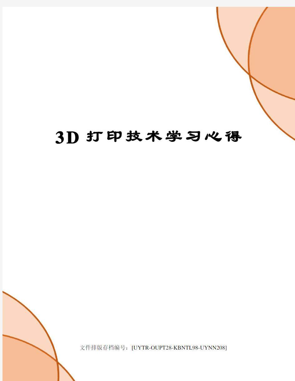 3D打印技术学习心得