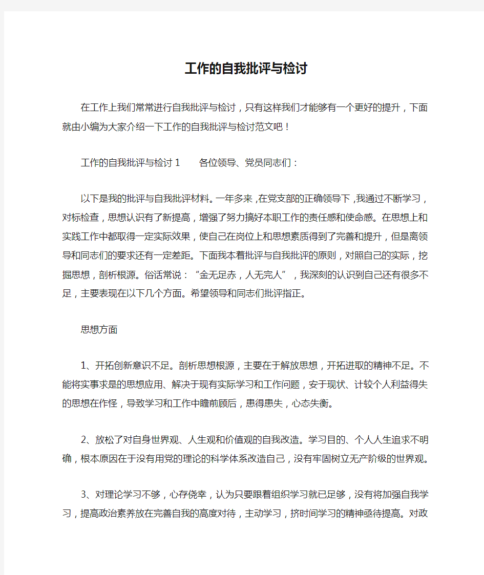 工作的自我批评与检讨