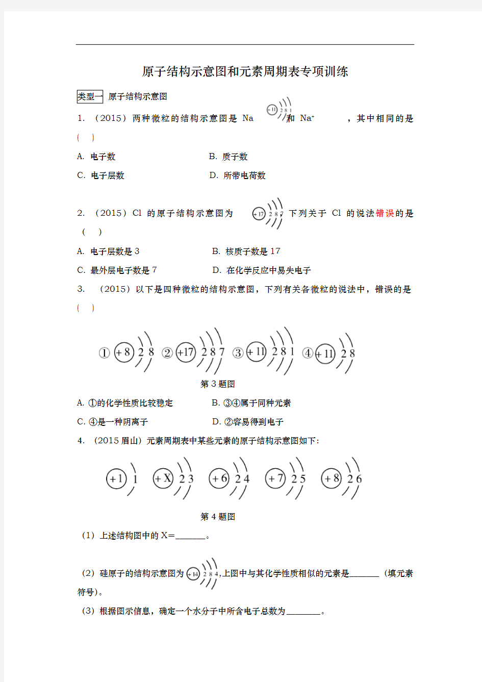 原子结构示意图和元素周期表专项训练