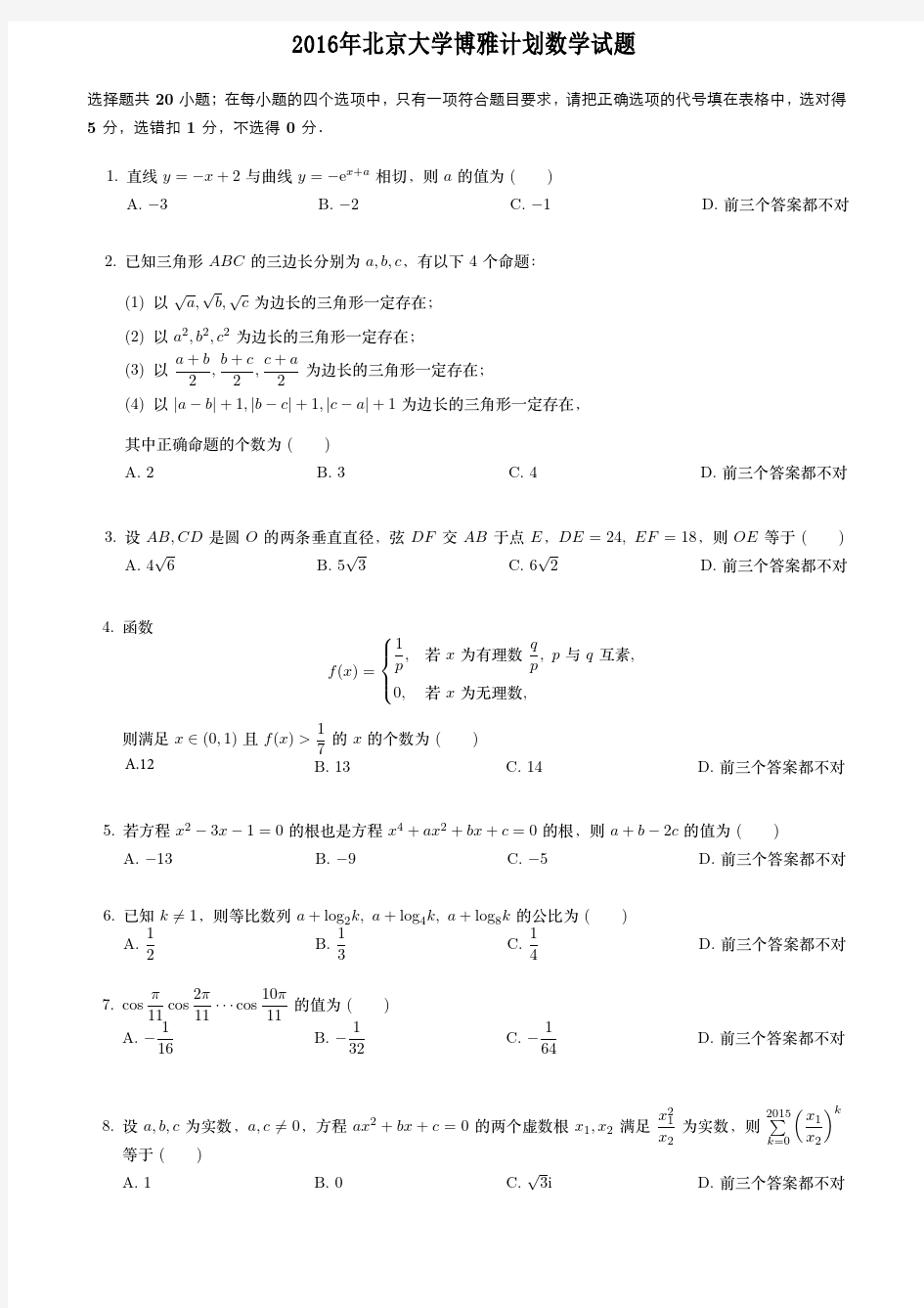 2016年北大博雅计划数学试题及答案