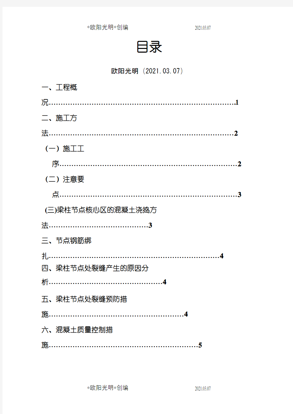 梁柱节点不同等级混凝土浇筑施工方案之欧阳光明创编