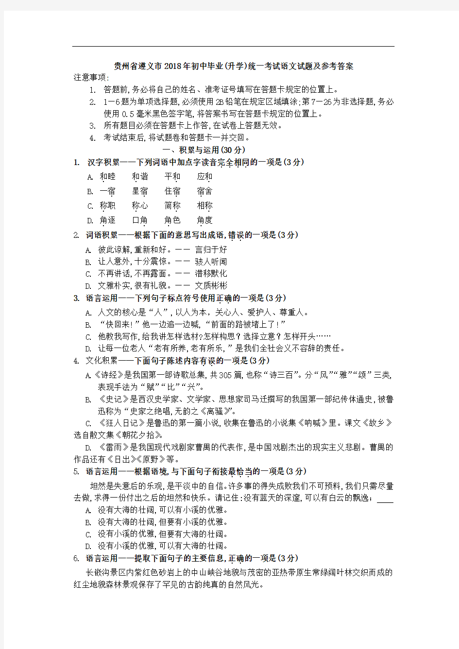 2018年贵州省遵义市中考语文试题及参考答案