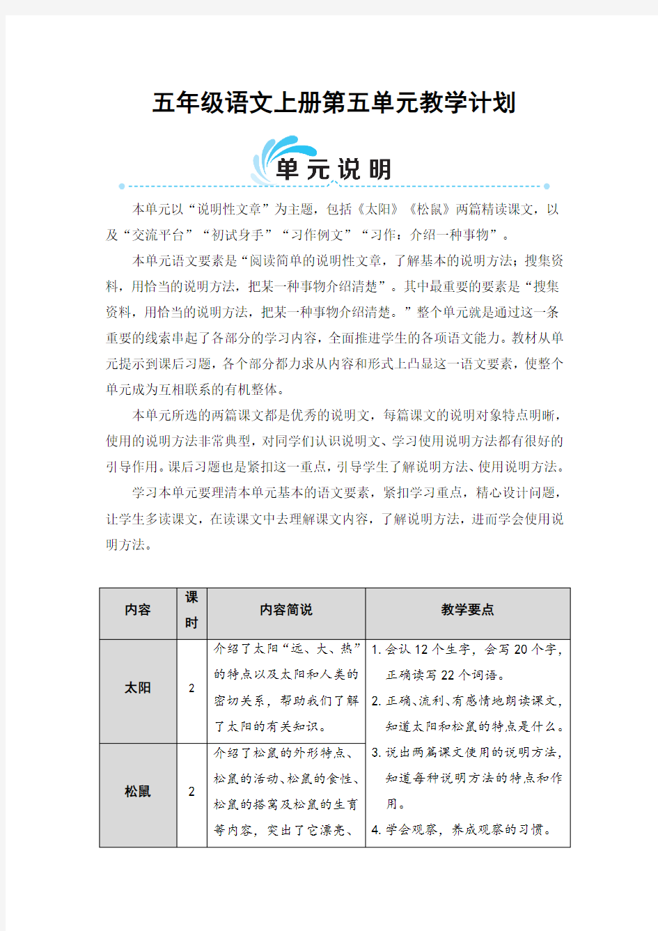 (最新部编版)五年级语文上册第五单元教学计划