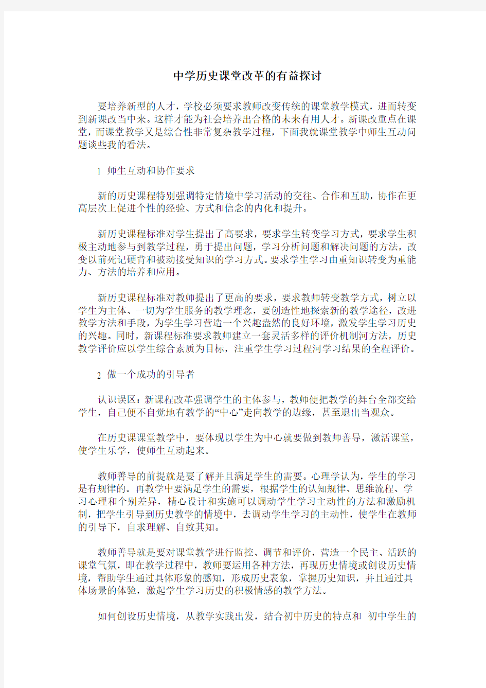 中学历史课堂改革的有益探讨