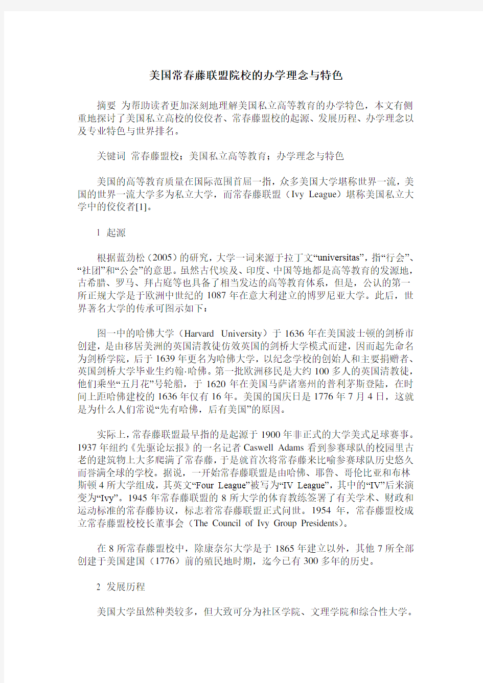 美国常春藤联盟院校的办学理念与特色