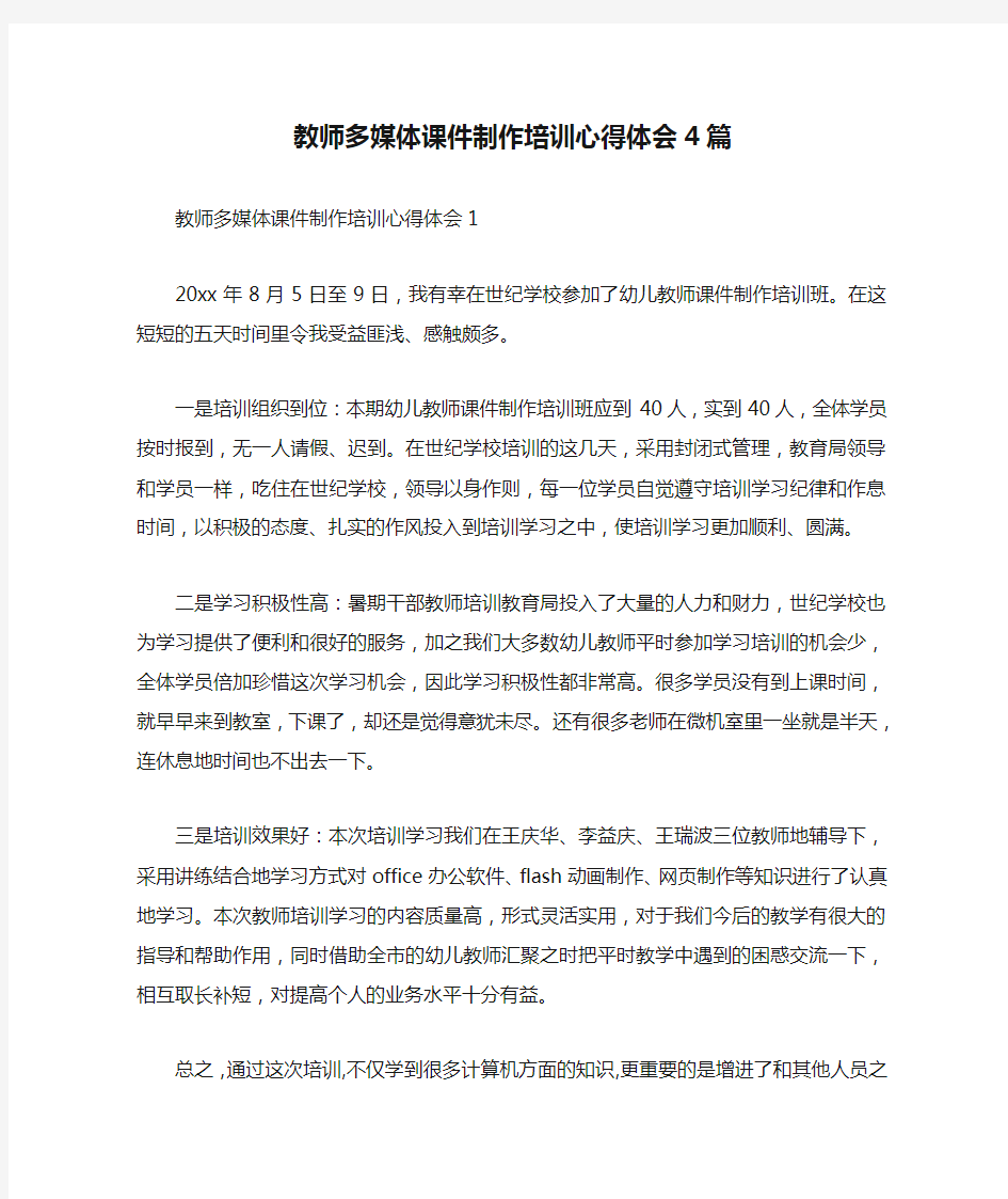 最新教师多媒体课件制作培训心得体会4篇