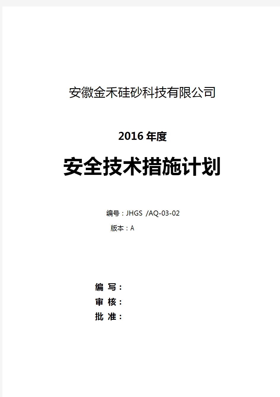 3-0202-年度安全技术措施计划