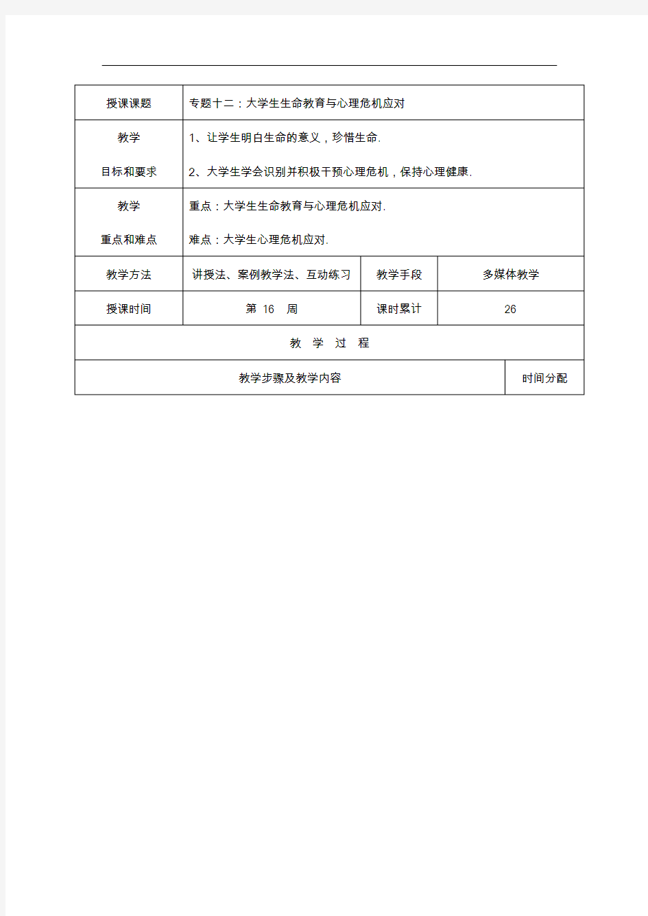 大学生生命教育和心理危机应对