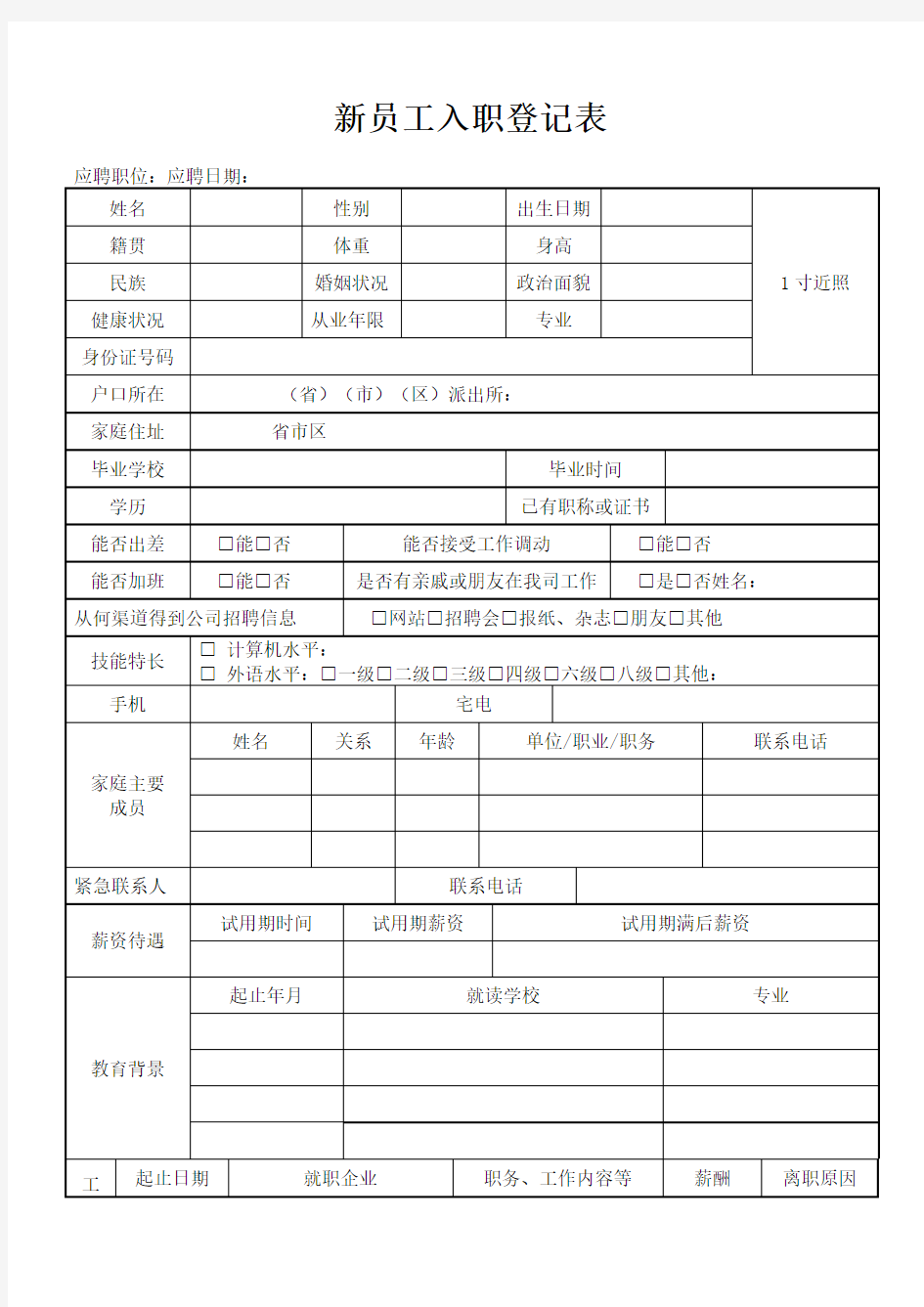 新员工入职简历表