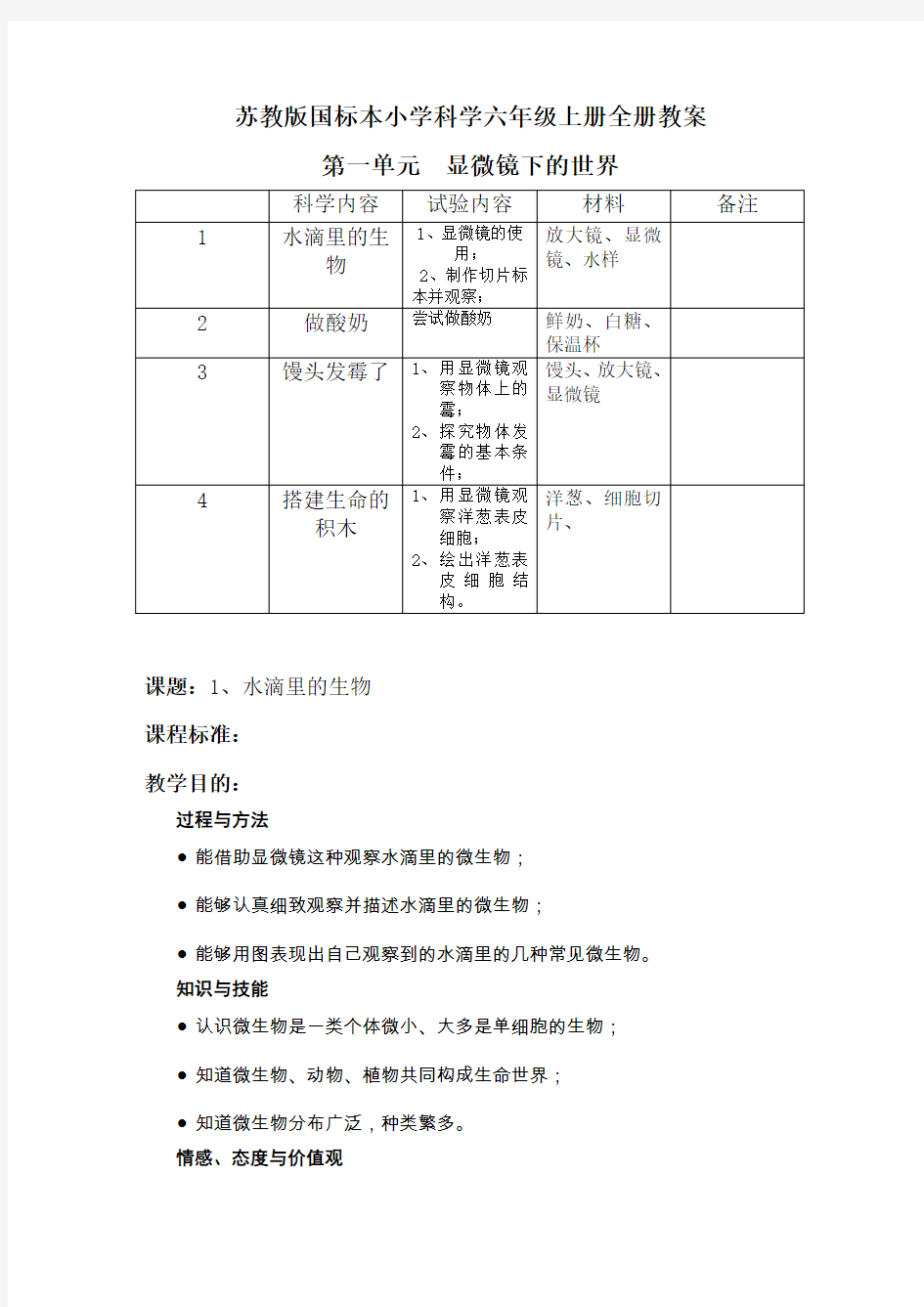 苏教版国标本小学科学六年级上册全册教案