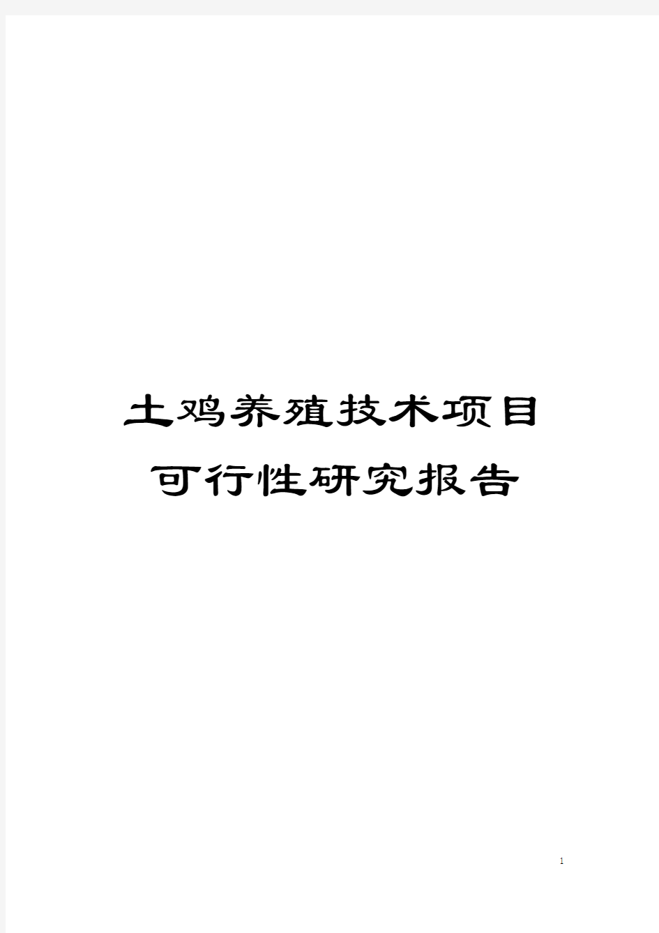 土鸡养殖技术项目可行性研究报告