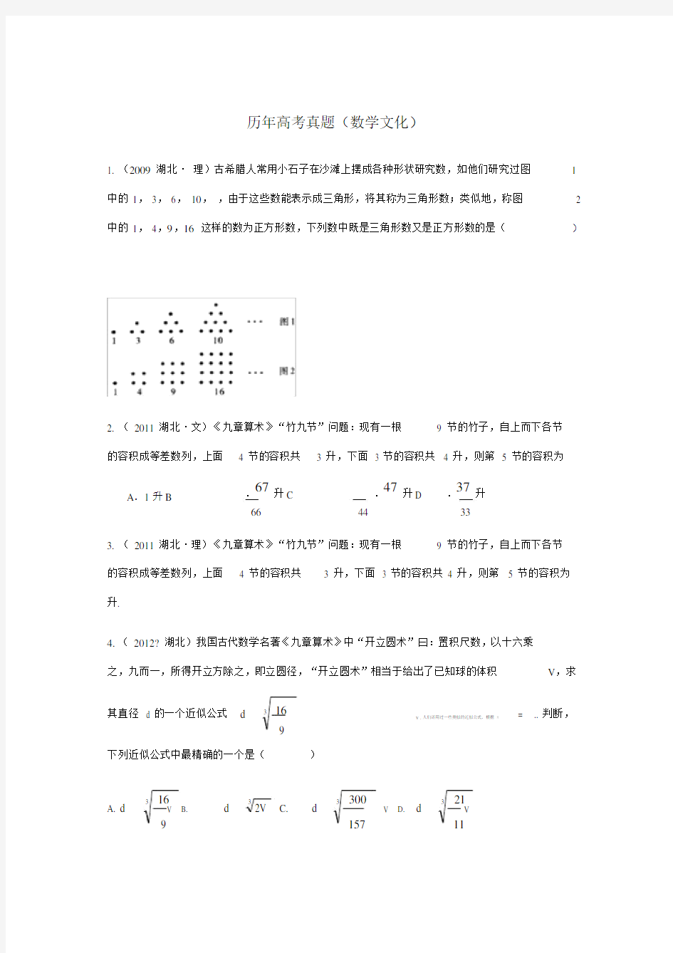 历年高考真题(数学文化).doc