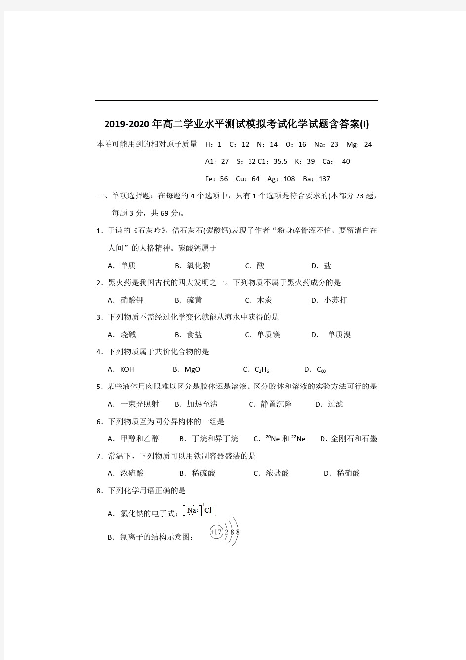 2019-2020年高二学业水平测试模拟考试化学试题含答案(I)