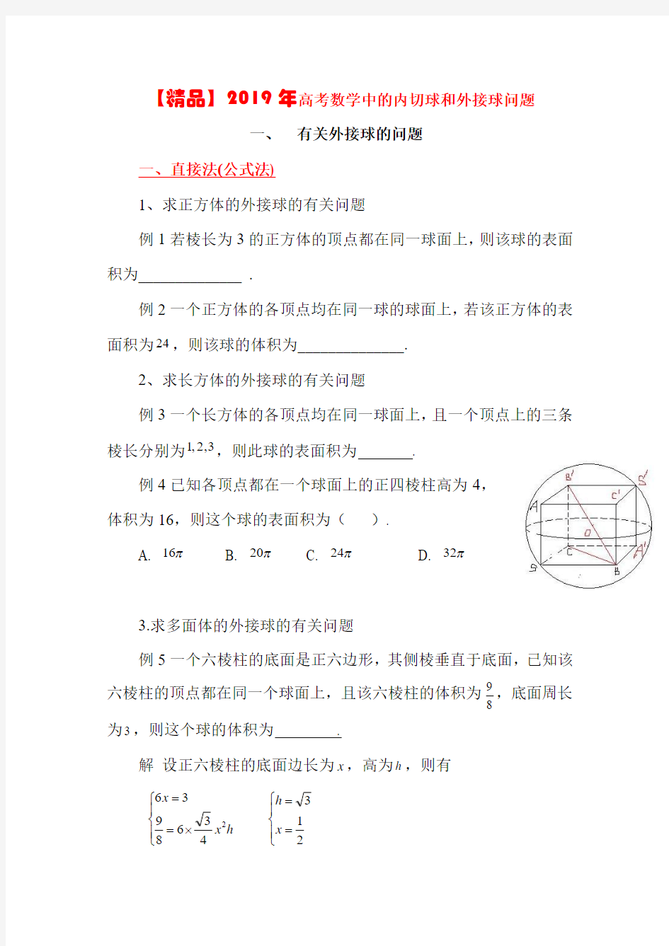 【精品】2019年高考数学中的内切球和外接球问题