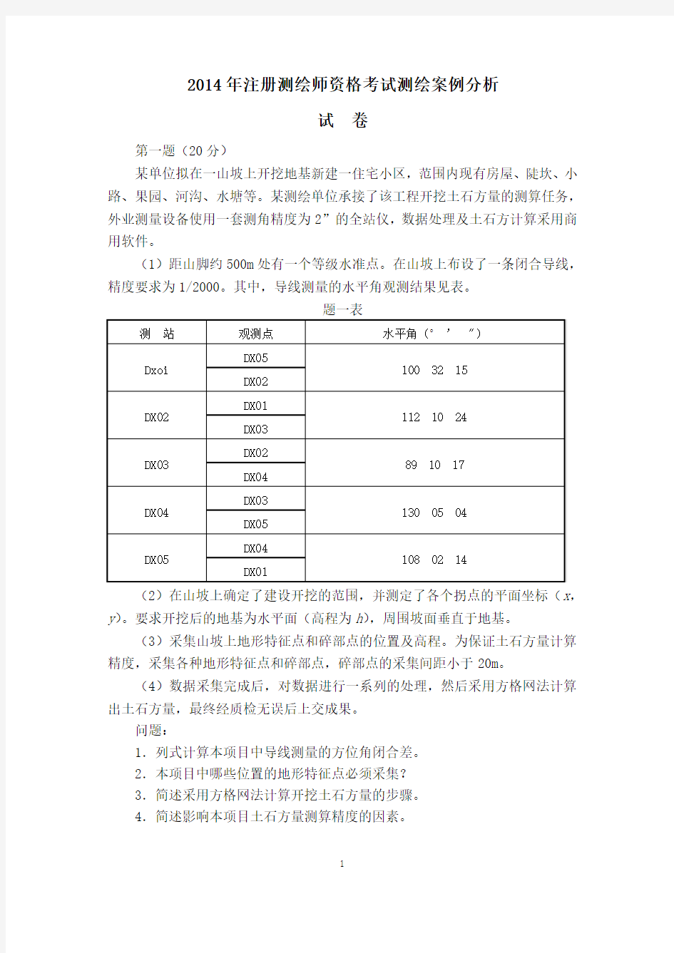 2014年注册测绘师资格考试测绘案例分析真题及解析