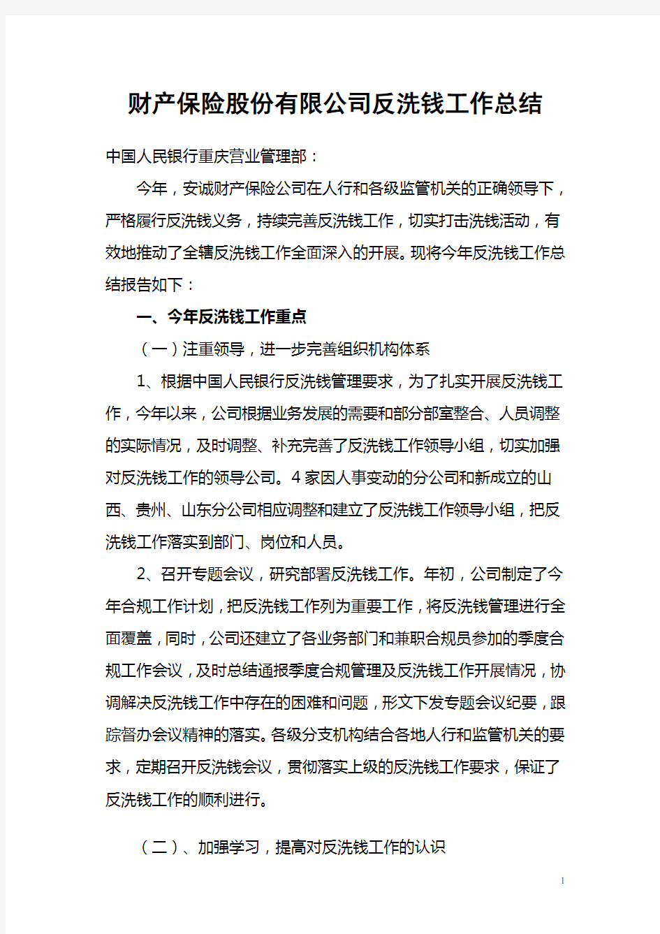 财产保险股份有限公司反洗钱工作总结