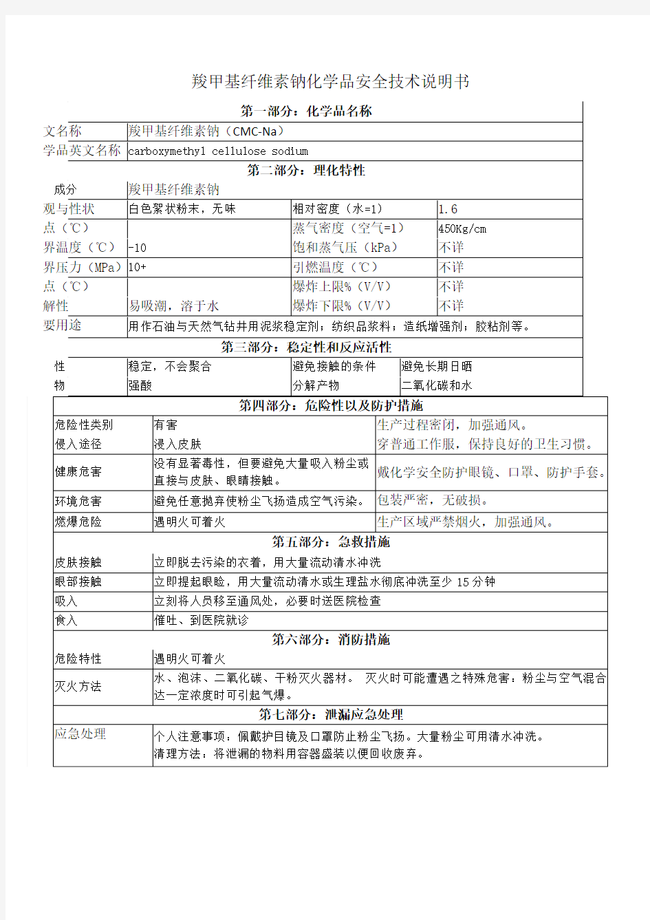 6、羧甲基纤维素钠化学品安全技术说明书