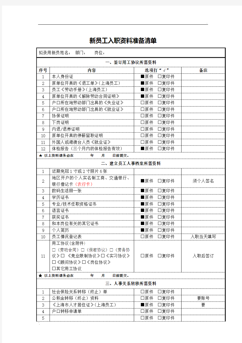 新员工入职资料准备清单