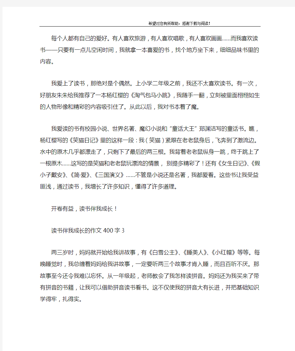 读书伴我成长的作文400字