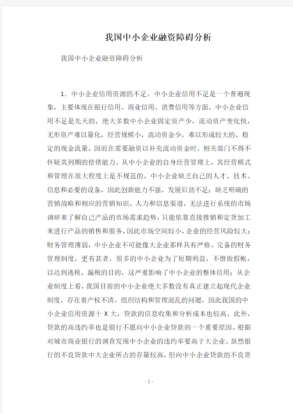 2019我国中小企业融资障碍分析