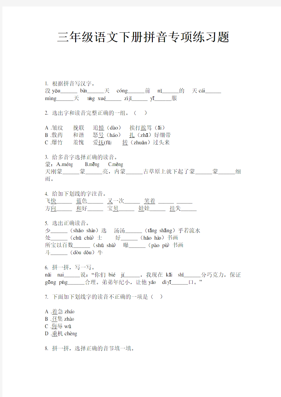 三年级语文下册拼音专项练习题