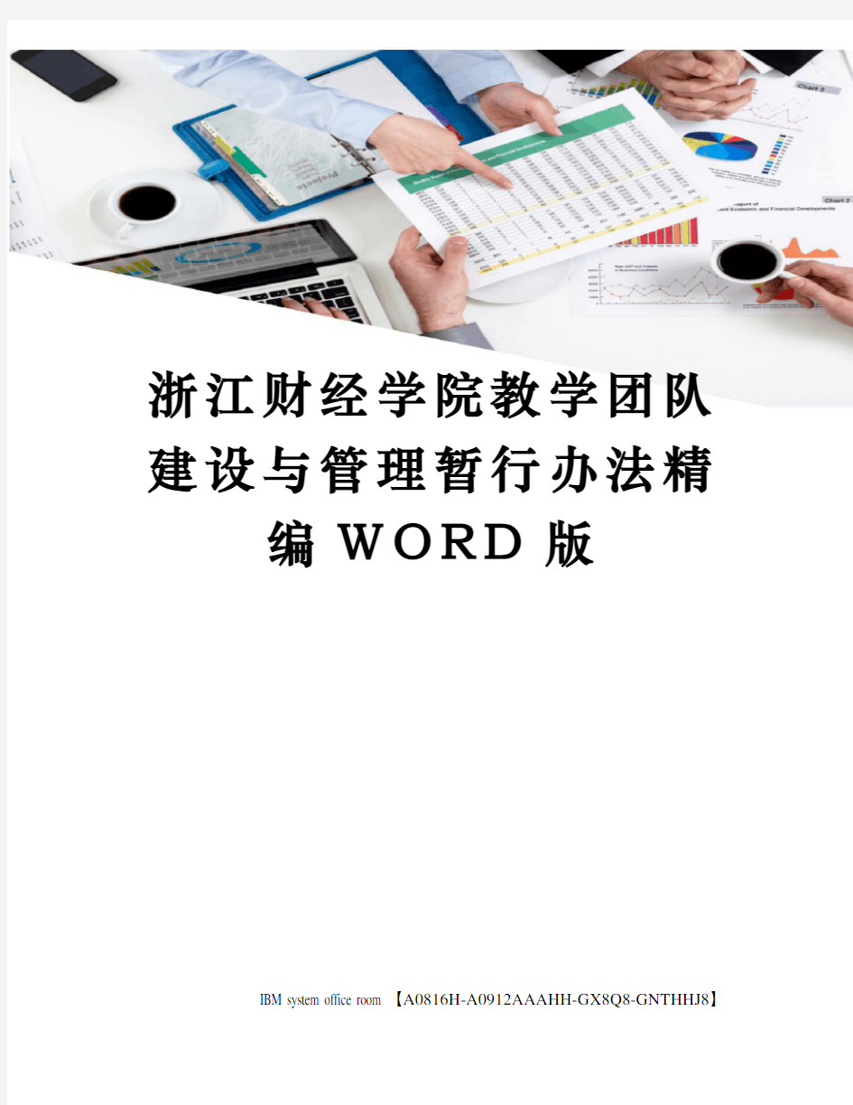 浙江财经学院教学团队建设与管理暂行办法定稿版