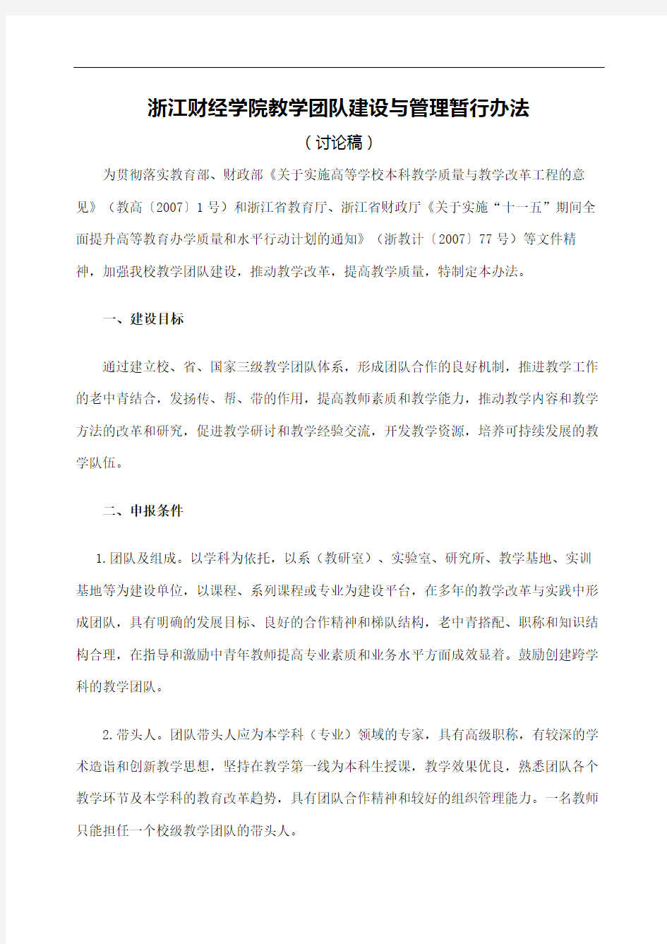 浙江财经学院教学团队建设与管理暂行办法定稿版