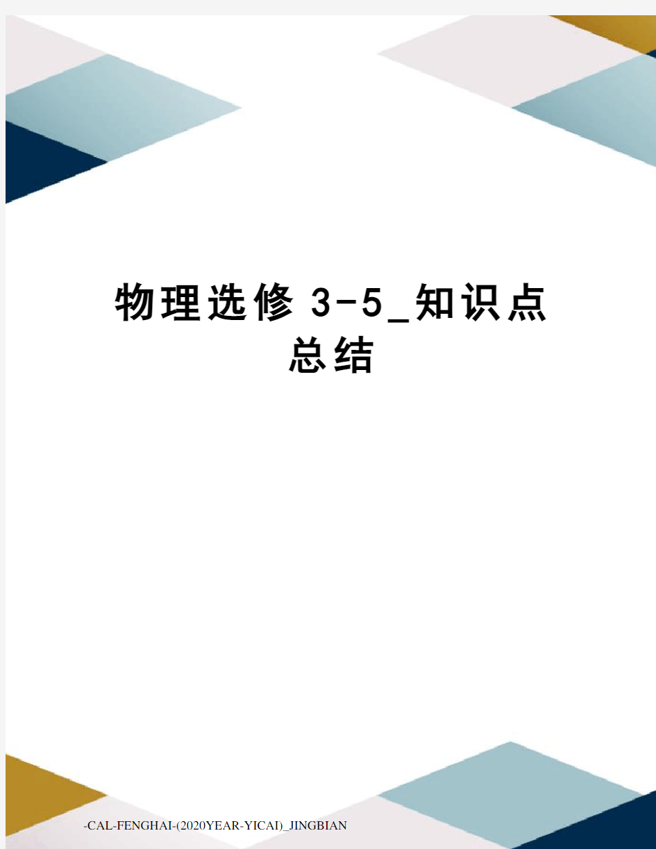 物理选修3-5_知识点总结