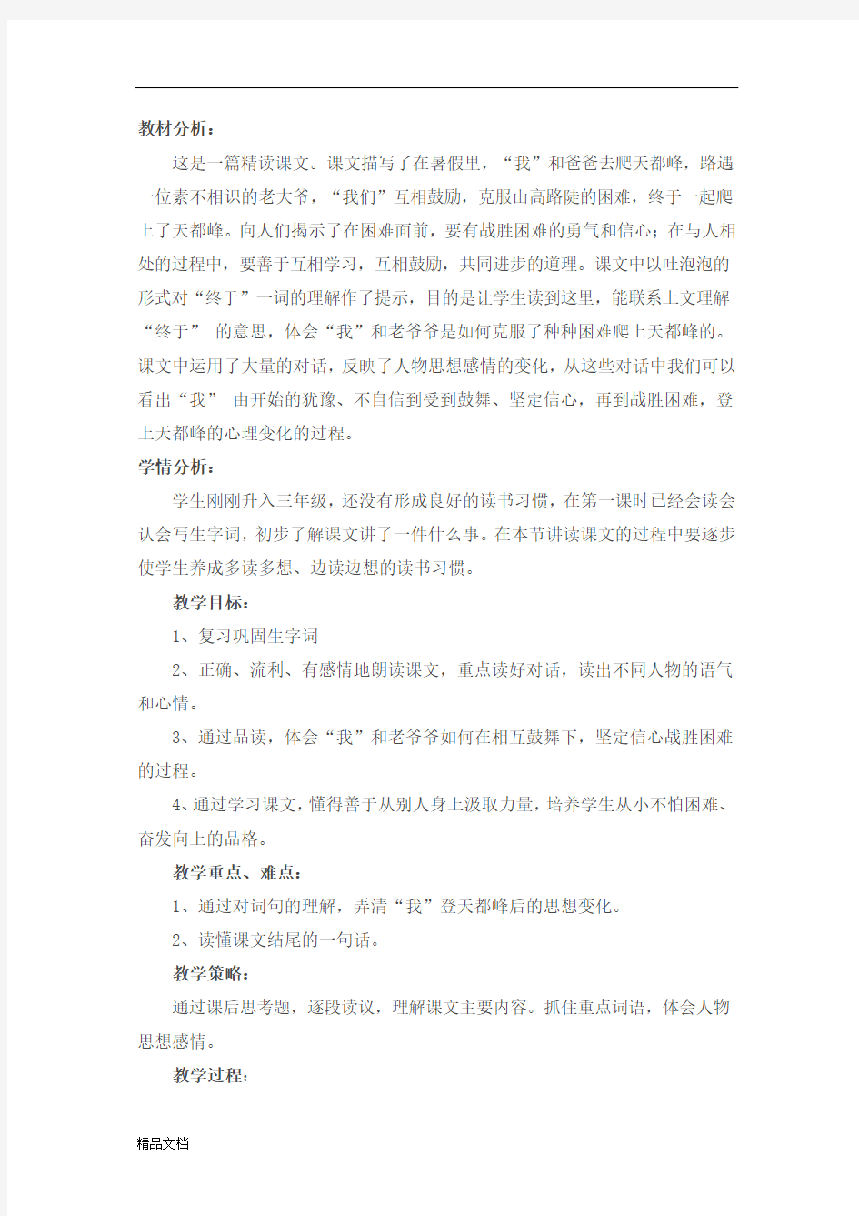 爬天都峰教学设计教材分析.docx