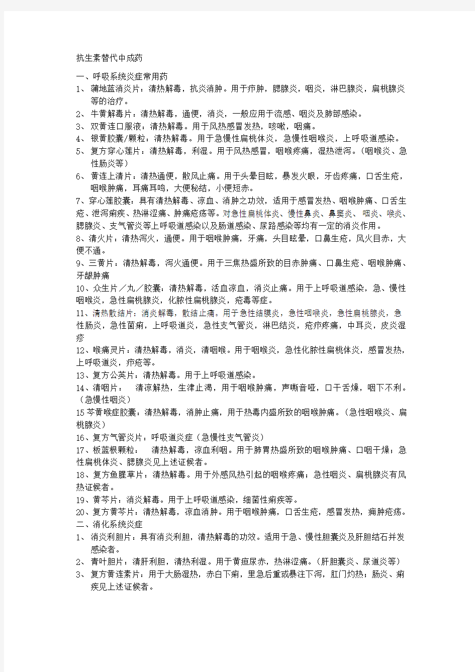 常见的代替抗生素的中成药 