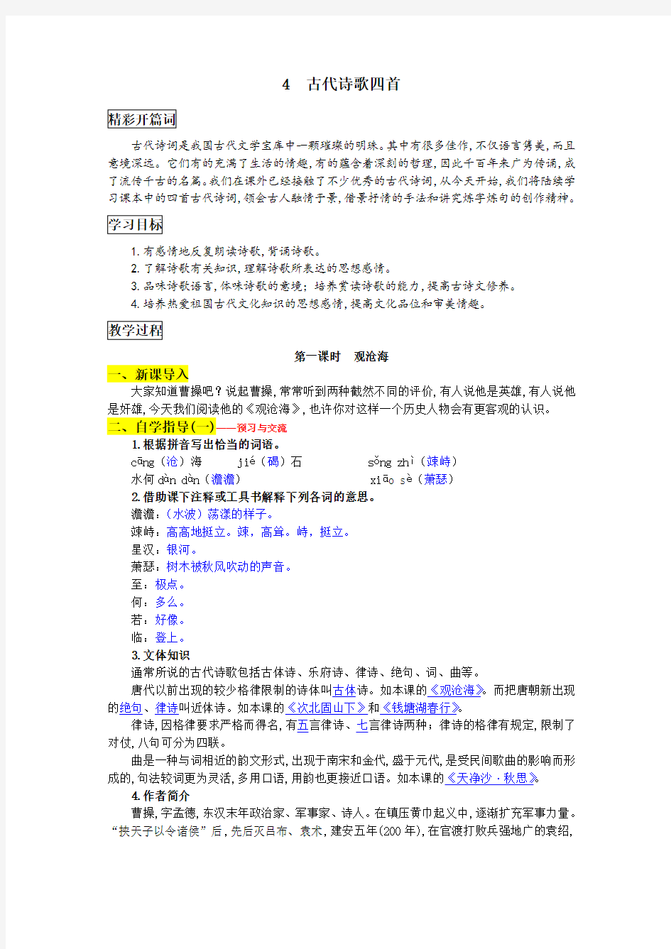 部编版七年级上册语文《古代诗歌四首》教学设计