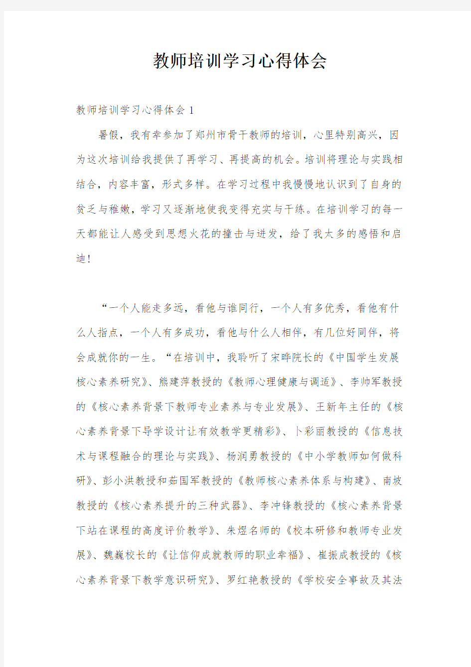 教师培训学习心得体会