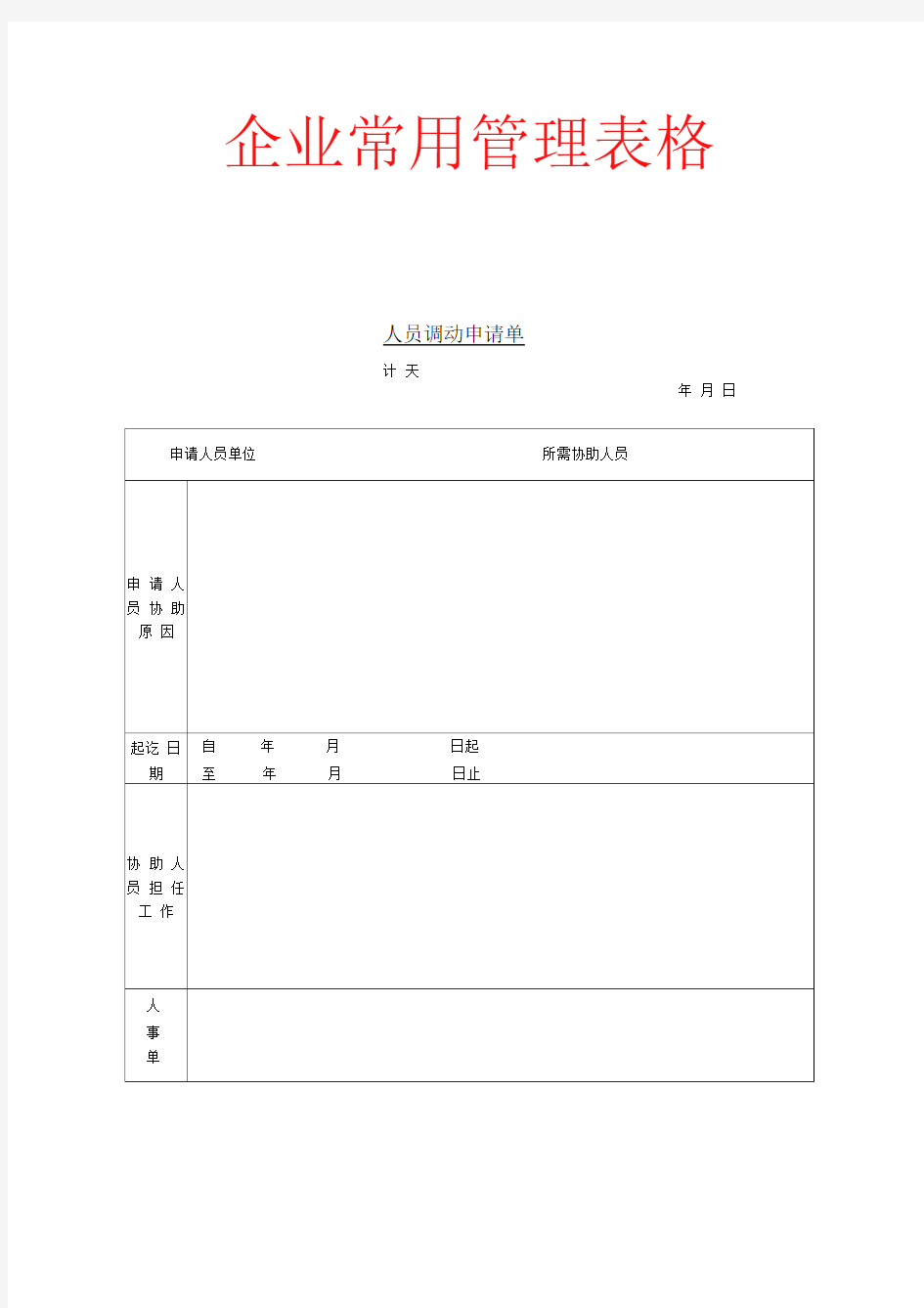 新版人员调动申请书