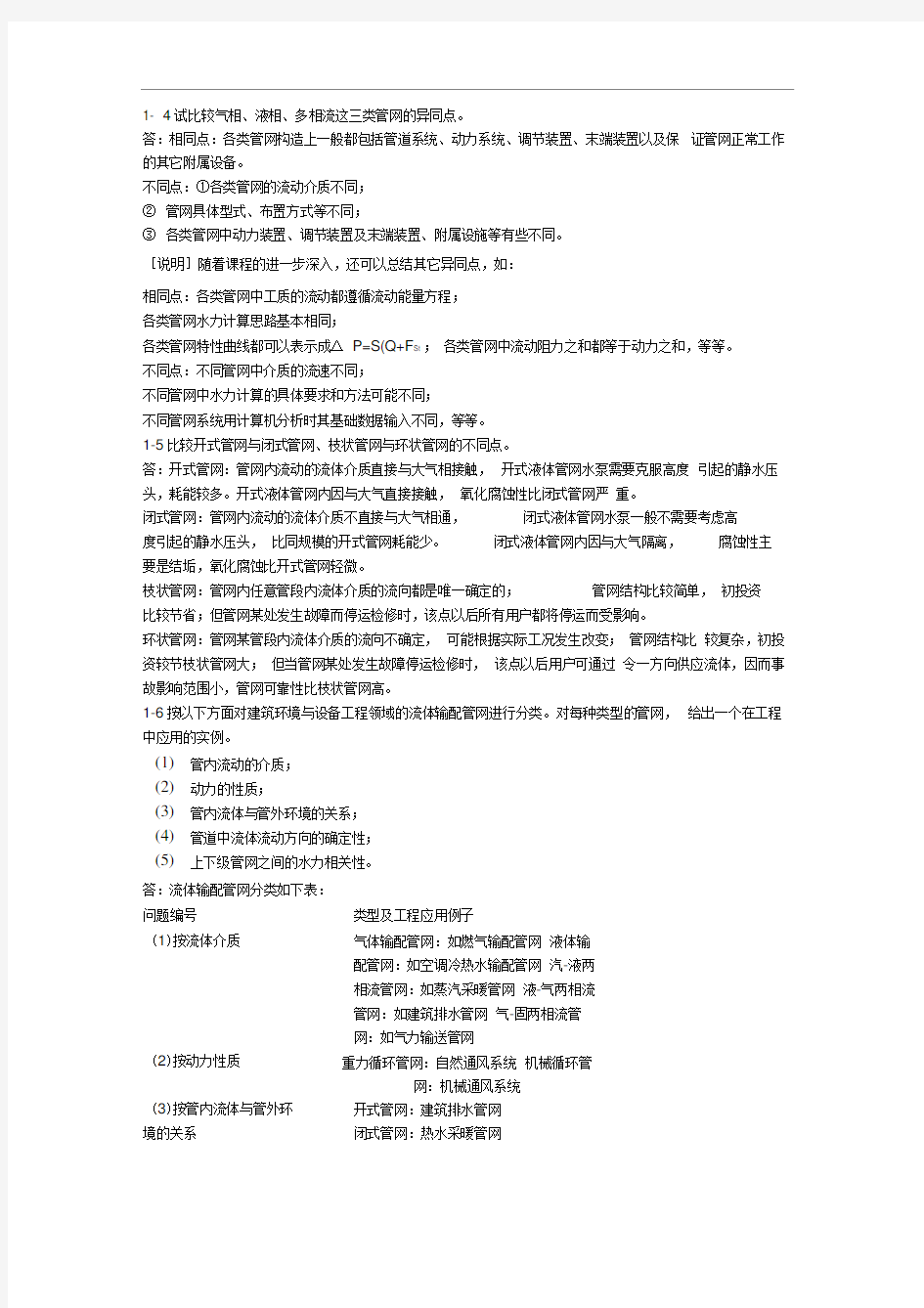 流体输配管网第三版重点课后习题及答案