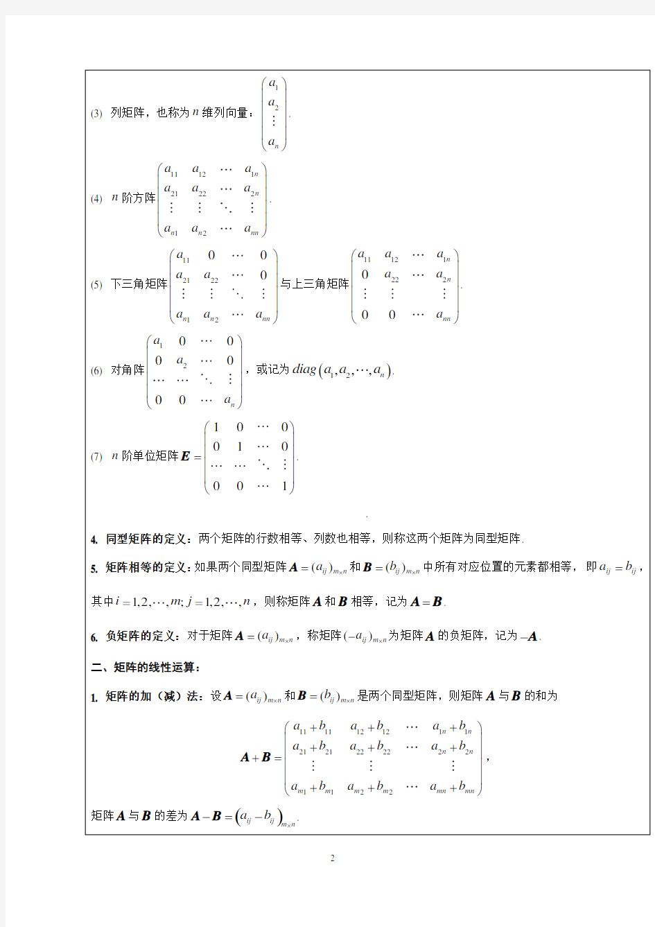 同济大学线性代数教案第一章线性方程组与矩阵