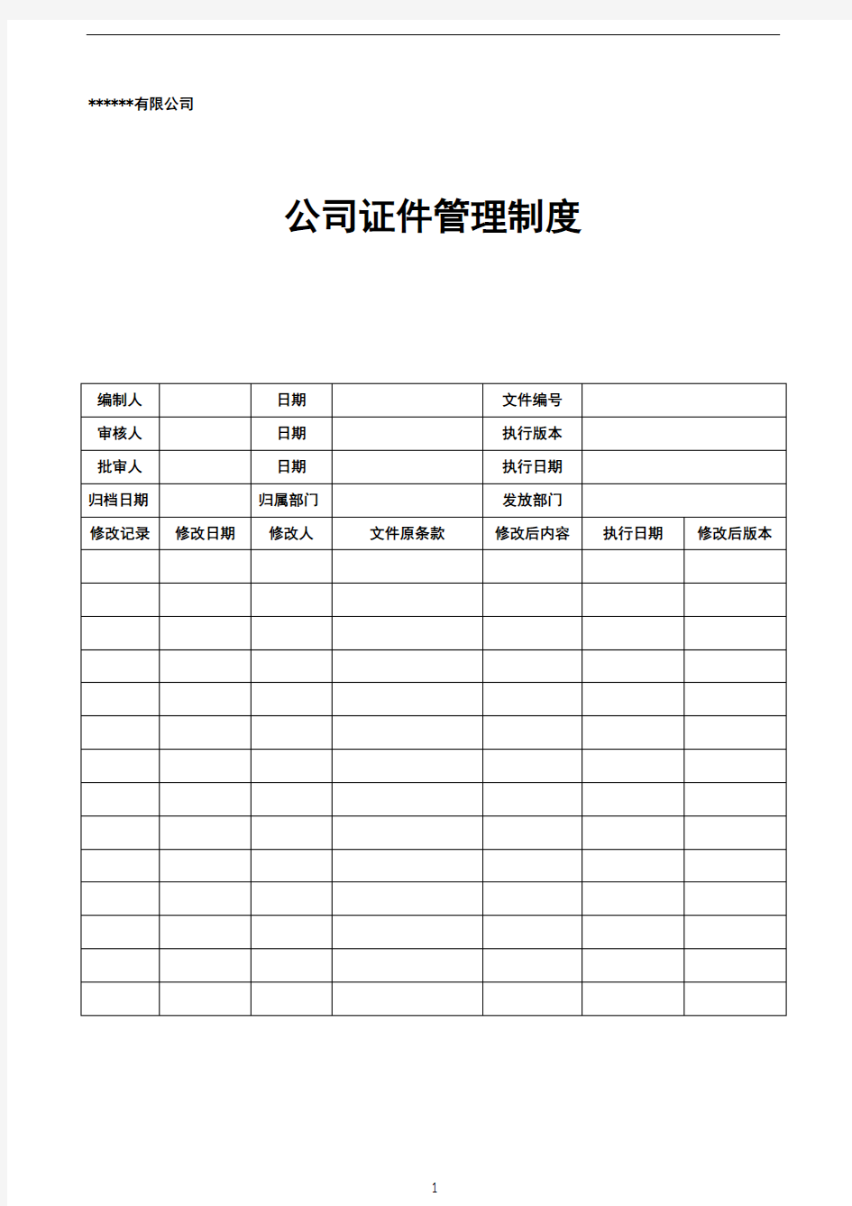 公司证件管理制度