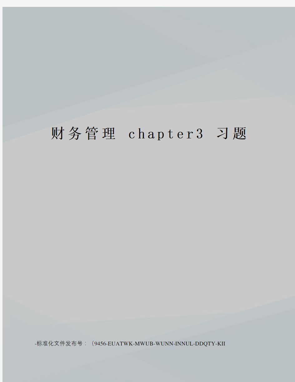 财务管理chapter3习题