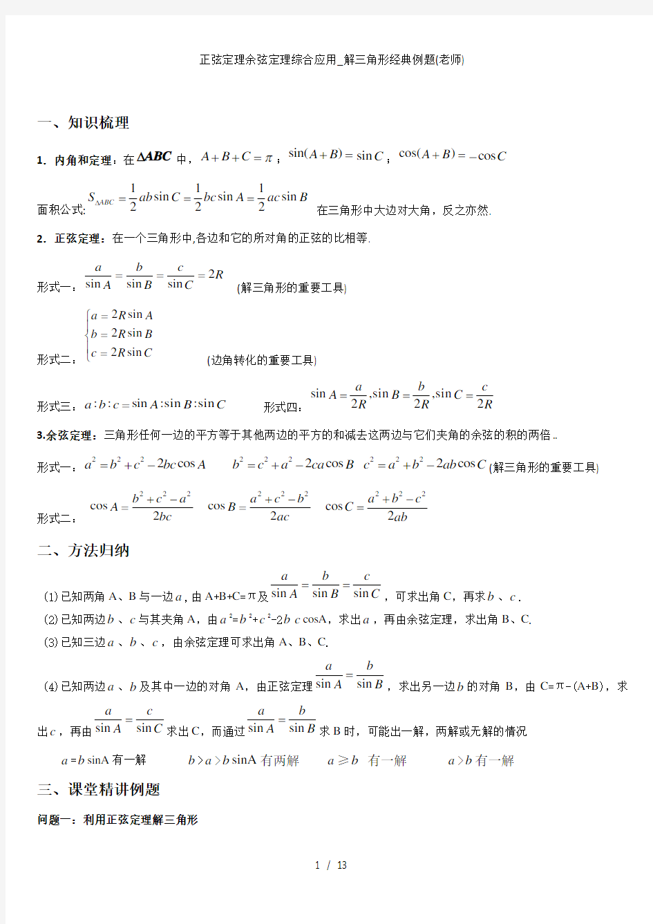 正弦定理余弦定理综合应用解三角形经典例题老师