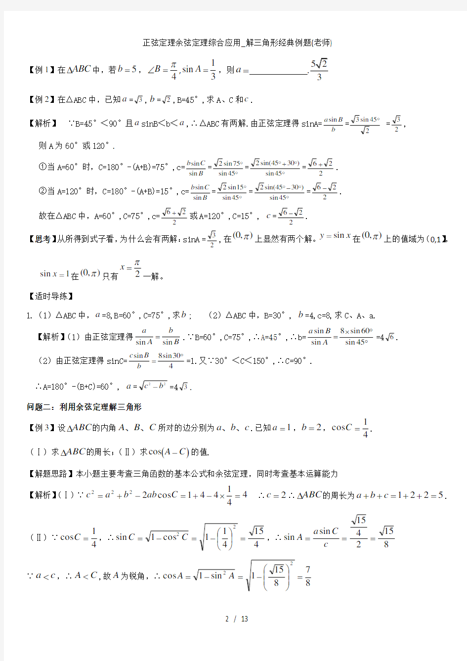 正弦定理余弦定理综合应用解三角形经典例题老师