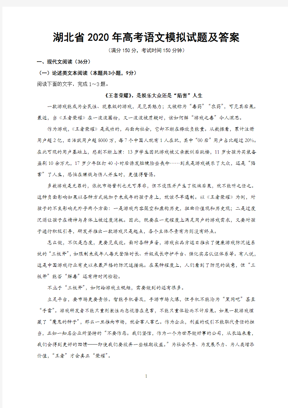 湖北省2020年高考语文模拟试题及答案(一)