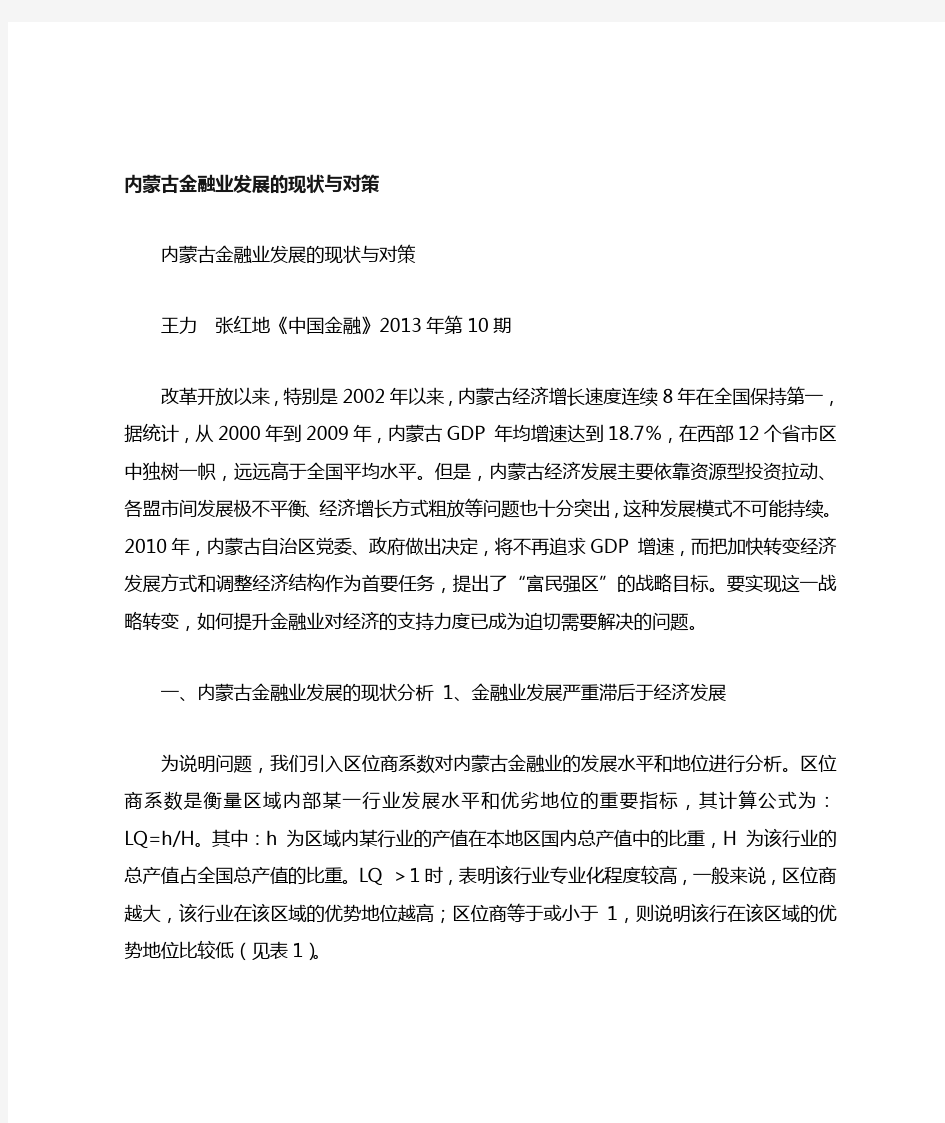 内蒙古金融业发展的现状与对策