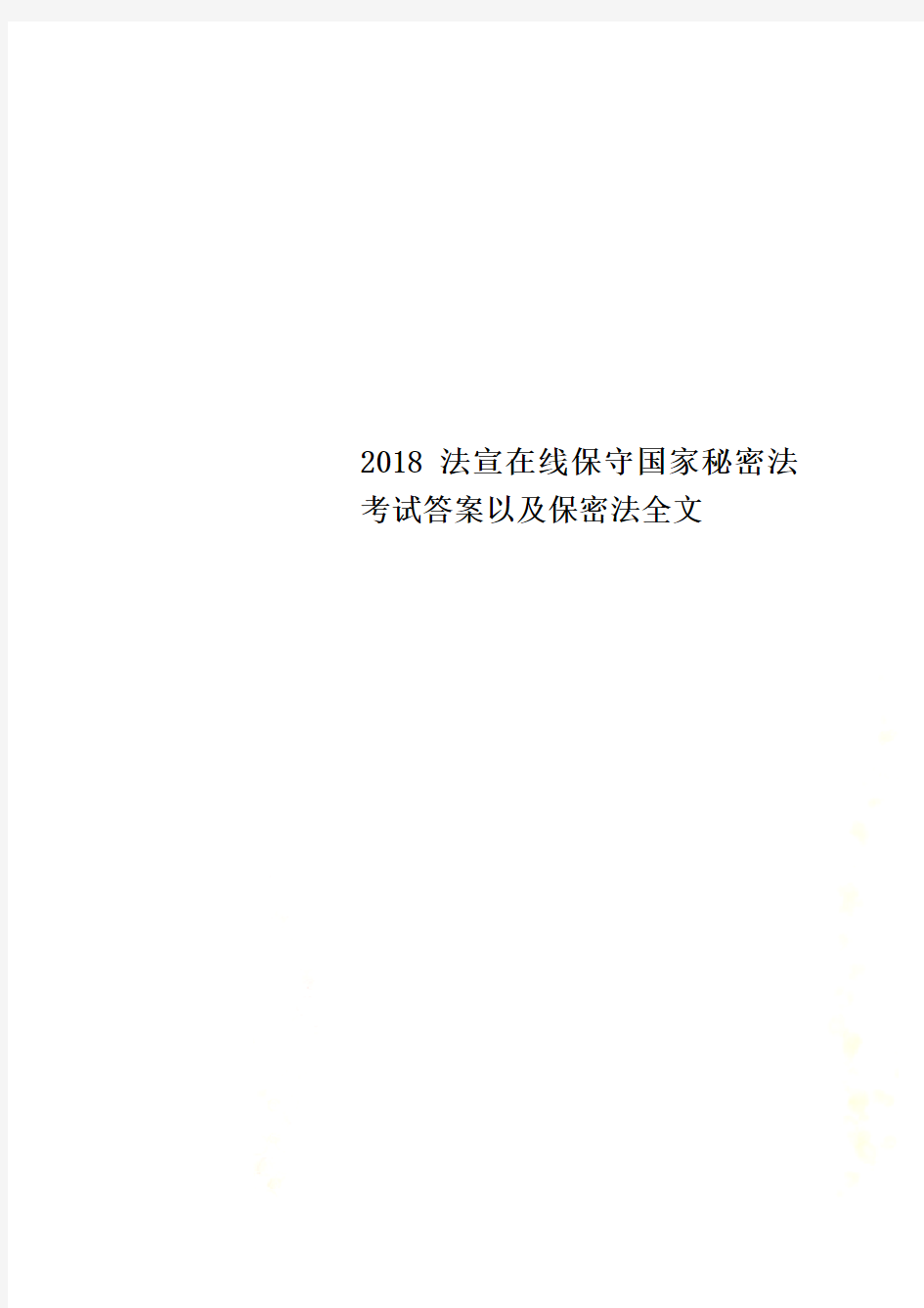 2018法宣在线保守国家秘密法考试答案以及保密法全文