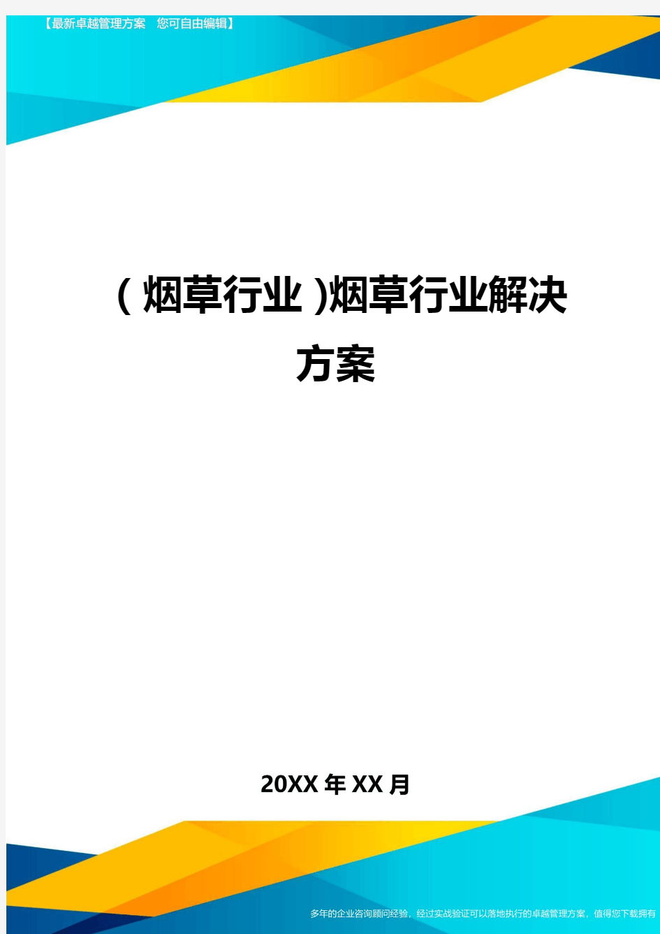 2020年(烟草行业)烟草行业解决方案